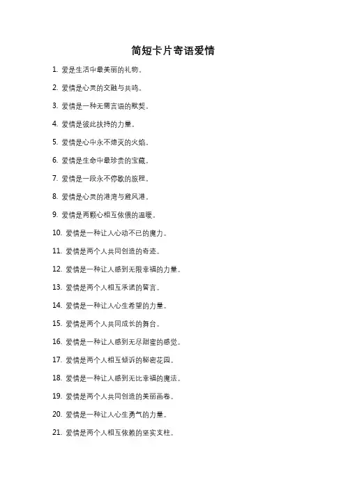 简短卡片寄语爱情
