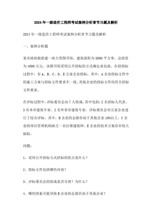 2024年一级造价工程师考试案例分析章节习题及解析