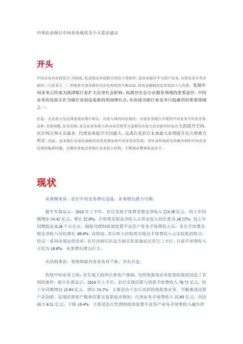 中国农业银行中间业务现状及个人看法建议