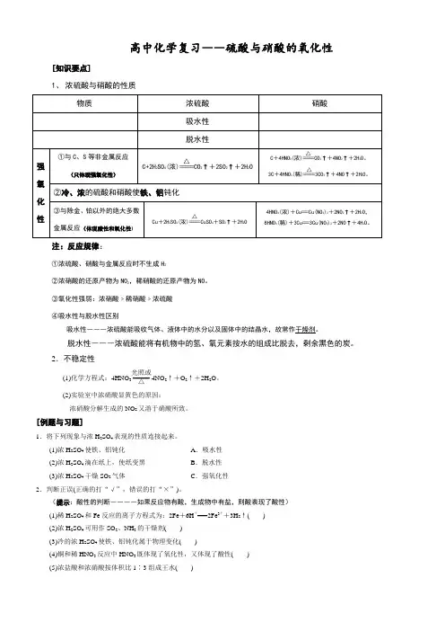 高中化学复习-浓硫酸与硝酸的氧化性