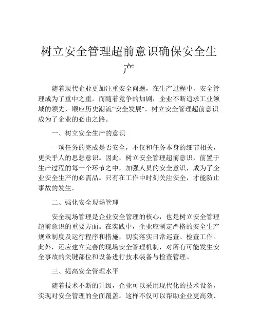 树立安全管理超前意识确保安全生产