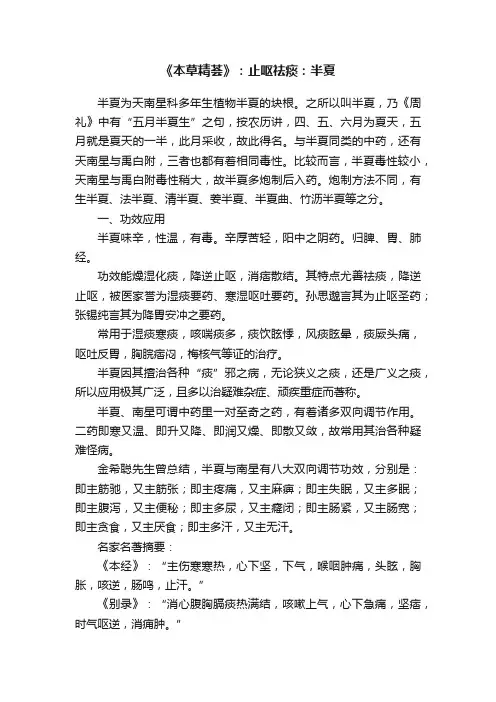 《本草精荟》：止呕祛痰：半夏