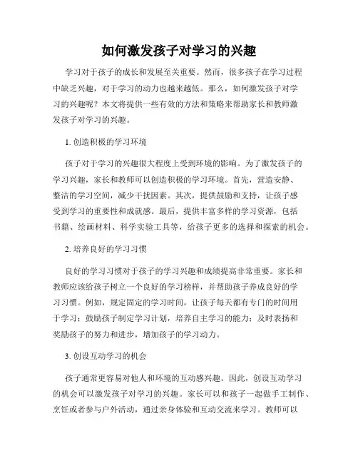 如何激发孩子对学习的兴趣
