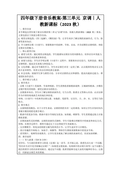 四年级下册音乐教案-第三单元京调｜人教新课标(2023秋)