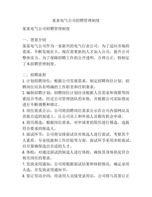 某某电气公司招聘管理制度