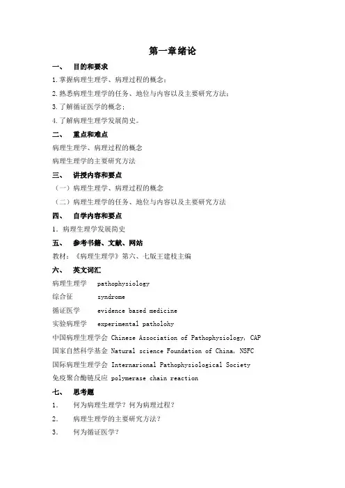 《病理生理学》教学大纲