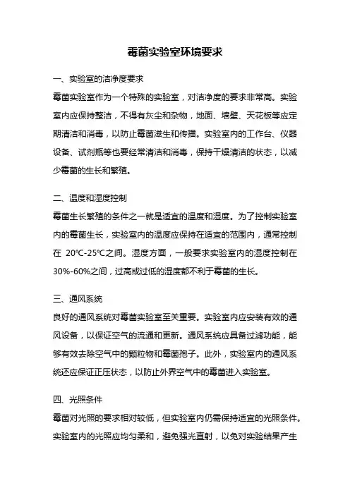霉菌实验室环境要求