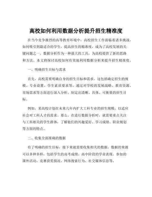 高校如何利用数据分析提升招生精准度