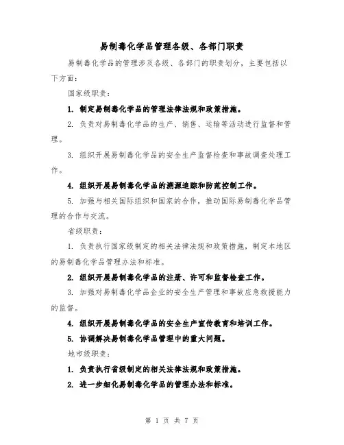 易制毒化学品管理各级、各部门职责（4篇）
