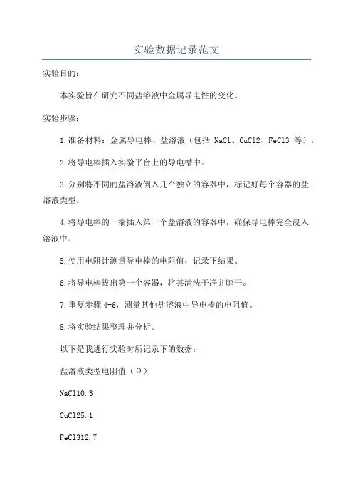 实验数据记录范文