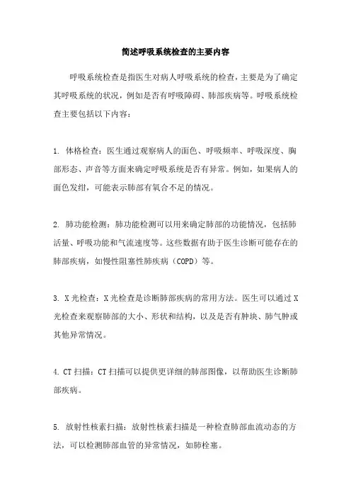 简述呼吸系统检查的主要内容