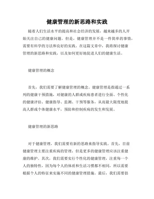 健康管理的新思路和实践