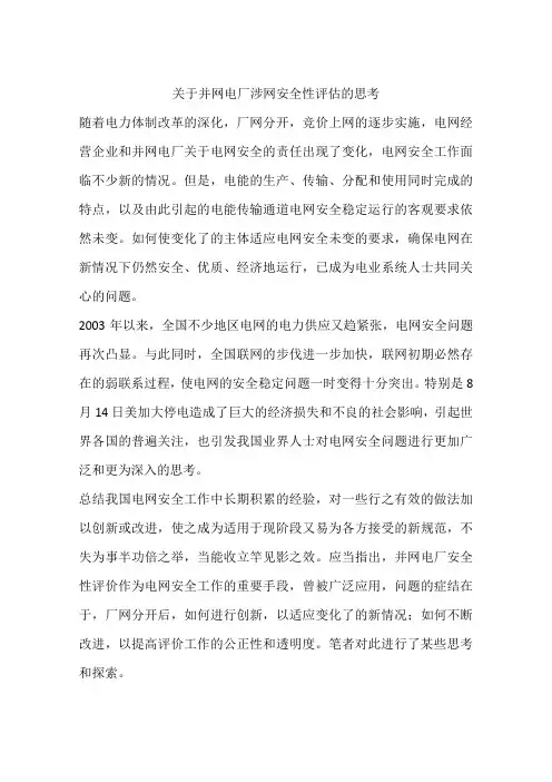 关于并网电厂涉网安全性评估的思考