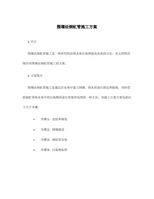 围堰法倒虹管施工方案