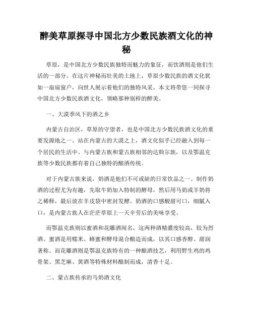 醉美草原探寻中国北方少数民族酒文化的神秘