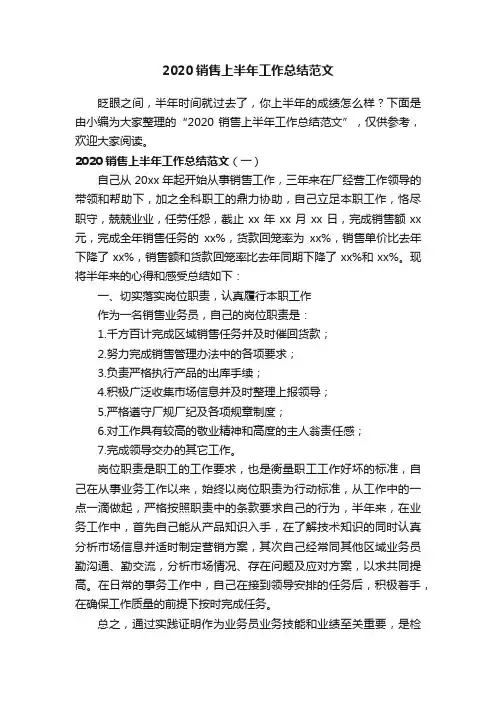 2020销售上半年工作总结范文