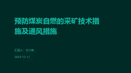 预防煤炭自燃的采矿技术措施及通风措施