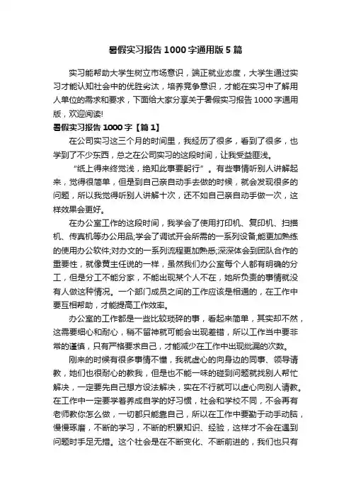 暑假实习报告1000字通用版5篇