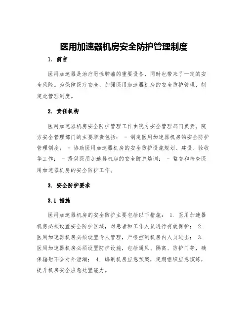 医用加速器机房安全防护管理制度