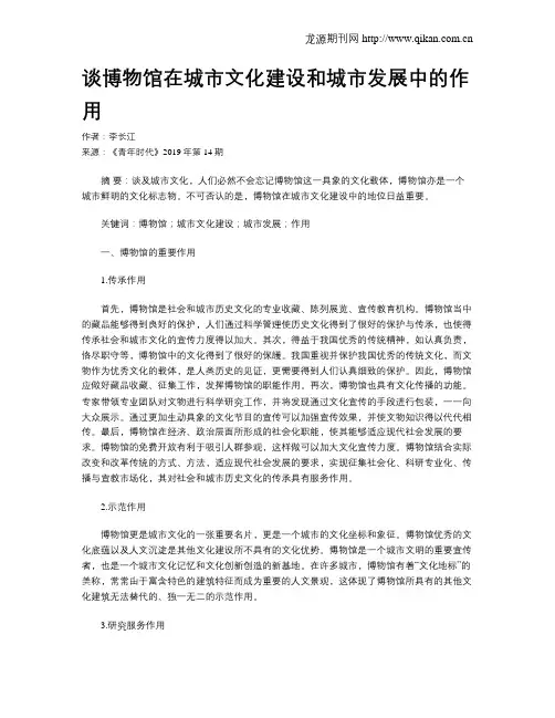 谈博物馆在城市文化建设和城市发展中的作用