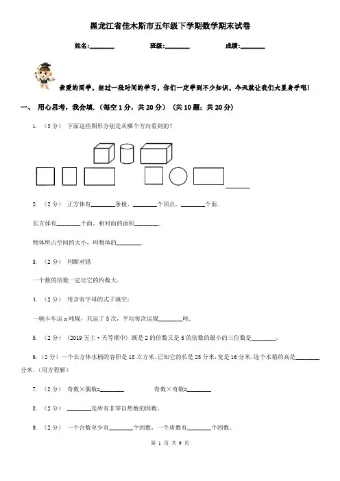黑龙江省佳木斯市五年级下学期数学期末试卷