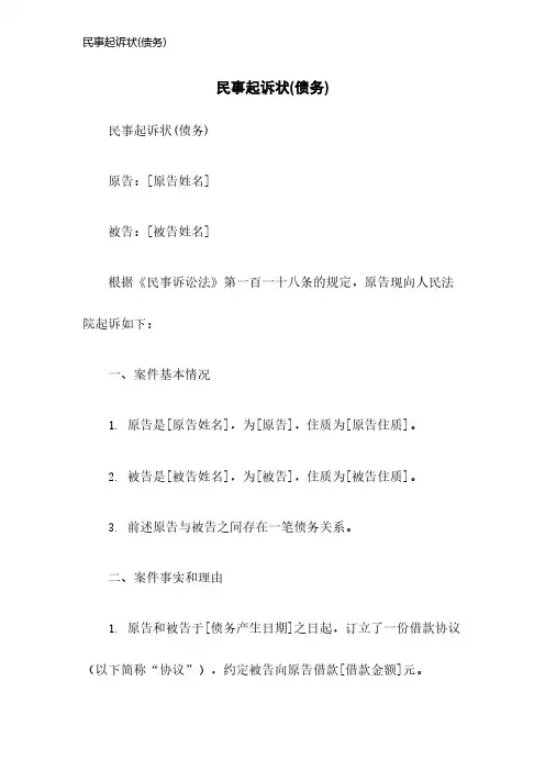 民事起诉状(债务)