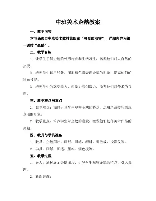 中班美术企鹅教案