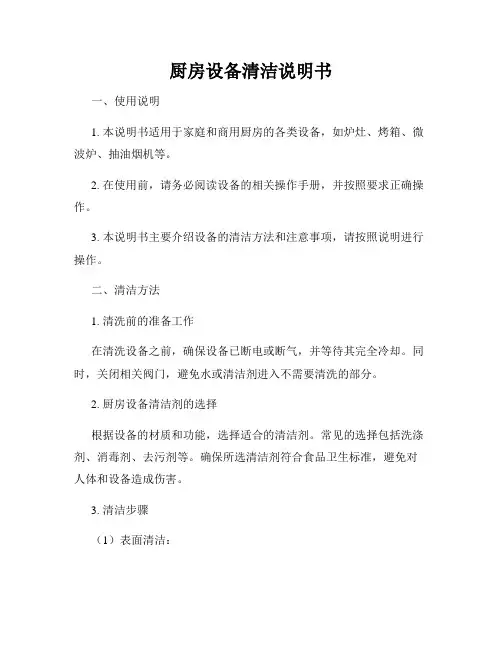 厨房设备清洁说明书