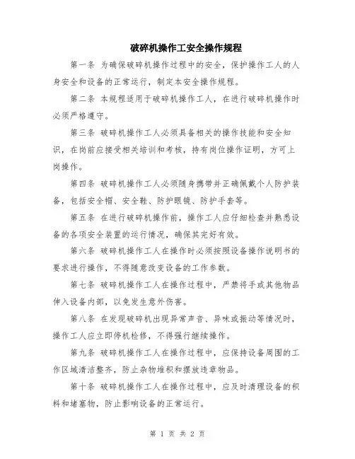 破碎机操作工安全操作规程
