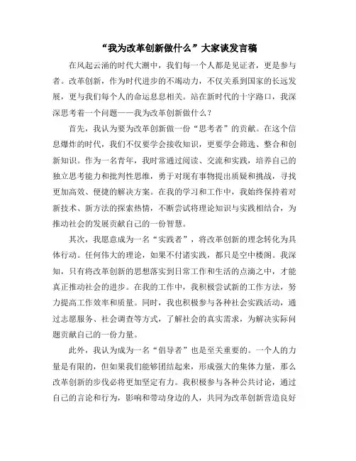 “我为改革创新做什么”大家谈发言稿