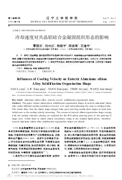 冷却速度对共晶铝硅合金凝固组织形态的影响