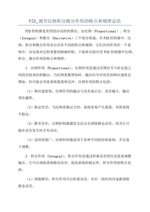 PID_调节比例积分微分作用的特点和规律总结