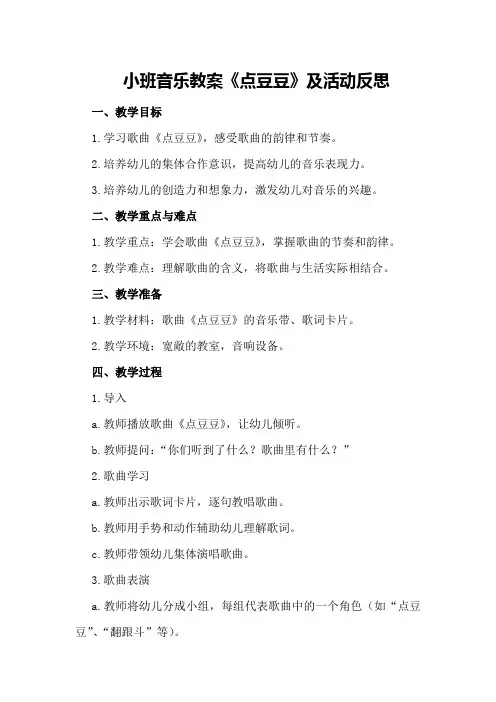 小班音乐教案《点豆豆》及活动反思