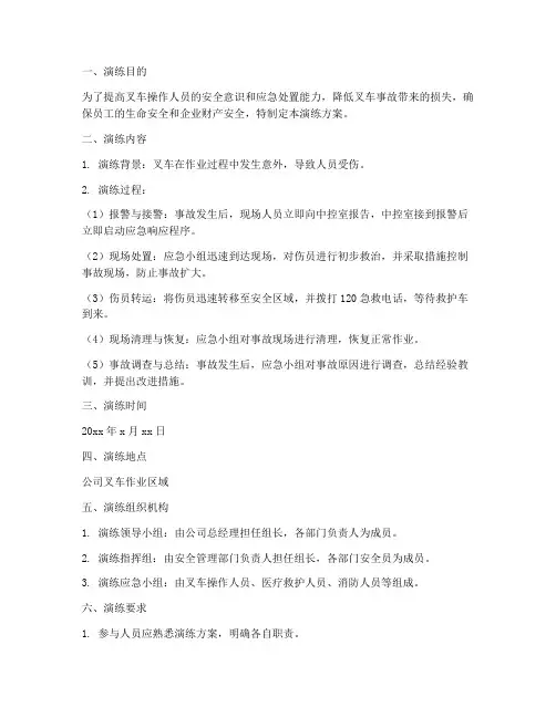 叉车事故应急处置演练方案