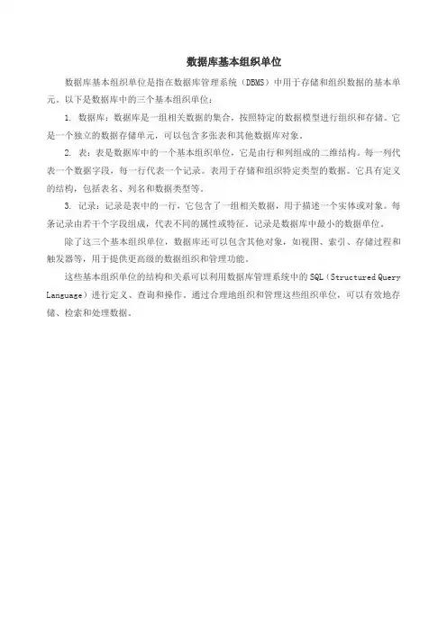 数据库基本组织单位