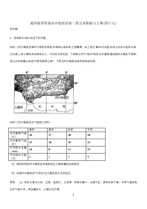 通用版带答案高中地理必修一第五章植被与土壤(四十九)