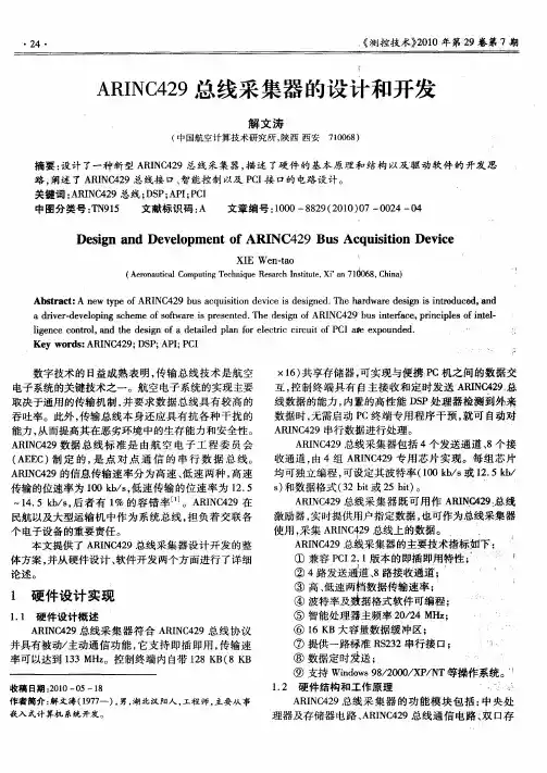 ARINC429总线采集器的设计和开发