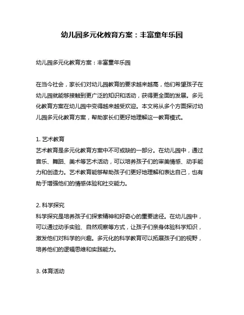 幼儿园多元化教育方案：丰富童年乐园