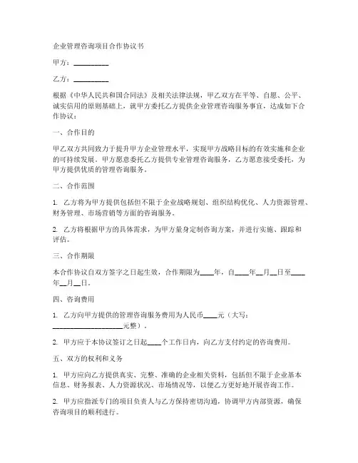 企业管理咨询项目合作协议书