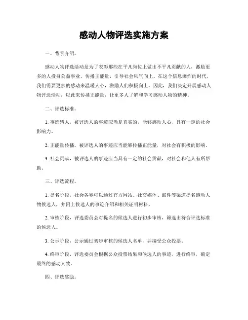 感动人物评选实施方案