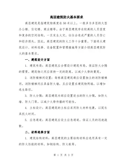 高层建筑防火基本要求