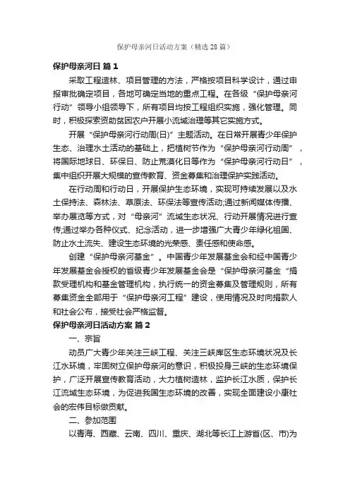 保护母亲河日活动方案（精选28篇）