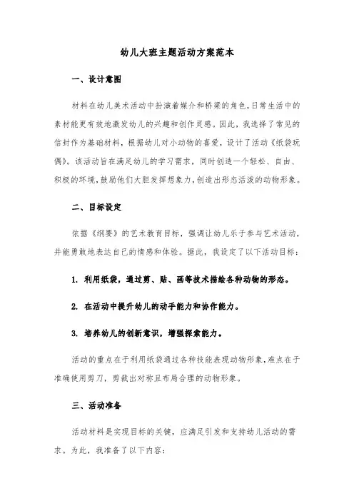 幼儿大班主题活动方案范本（五篇）