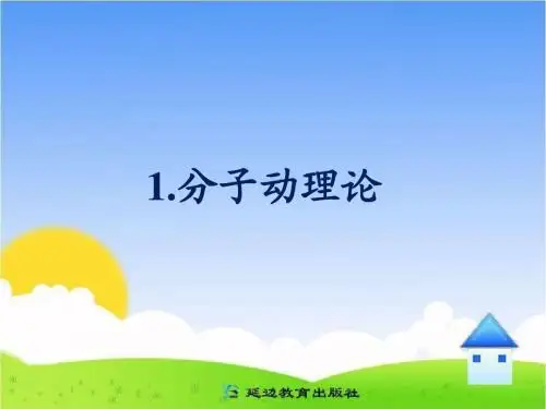 《分子动理论》参考课件