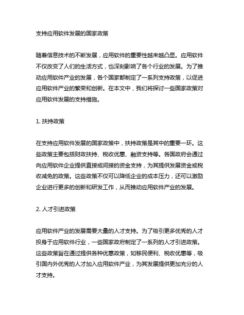 有关支持应用软件发展的国家政策