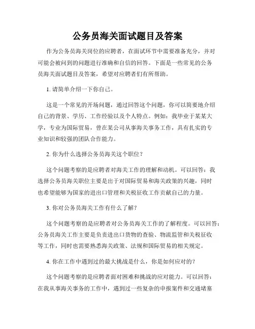 公务员海关面试题目及答案