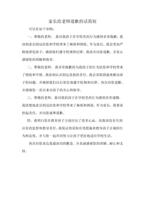 家长给老师道歉的话简短