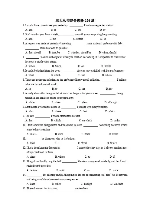 三大从句混合选择100道(含答案)