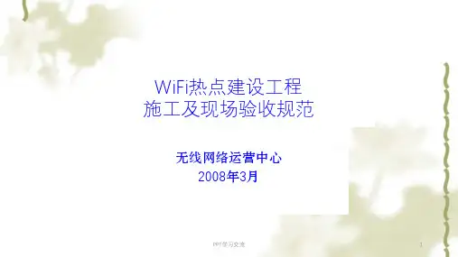 WiFi热点建设施工及验收规范课件