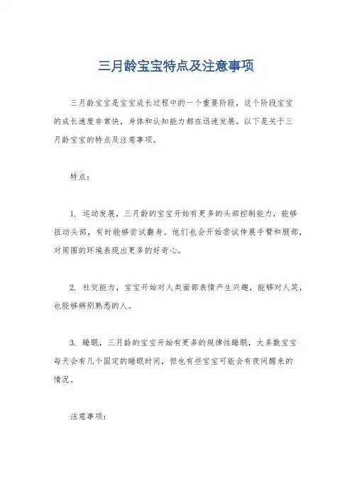 三月龄宝宝特点及注意事项